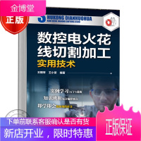 数控电火花线切割加工实用技术 电火花线切割机床编程操作入门教程书籍