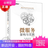 微服务架构与实践(第2版)