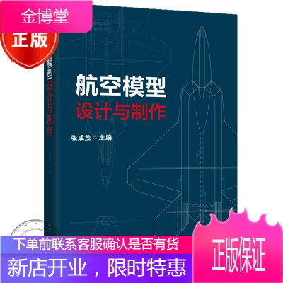 航空模型设计与制作 张成茂 模型入门基础 航模图纸 航模制作书籍