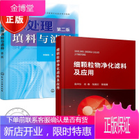 2册 细颗粒物净化滤料及应用+水处理填料与滤料 第二版 常用排气滤料检验与选用书籍