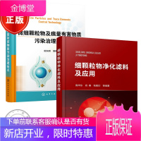 2册 细颗粒物净化滤料及应用+微细颗粒物及痕量有害物质污染治理技术书籍