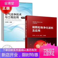 2册细颗粒物净化滤料及应用+空气洁净技术与工程应用第2版 滤料纤维滤料织造处理