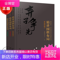[套装3册]精讲围棋布局 布局实战3+2+1 曹薰铉围棋研究室 定式布局棋形中盘对局官子死活手筋围