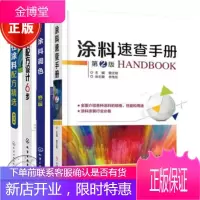 4册涂料调色二版+涂料配方设计6步+水性涂料配方精选(3版)+涂料速查手册2版涂料调色技术教程