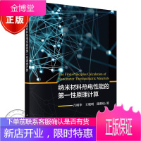 纳米材料热电性能的第一性原理计算