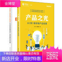 产品之光 从0到1教你做产品经理+B端产品经理必修课书籍