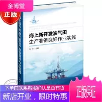 海上新开发油气田生产准备良好作业实践 油气田开发生产管理