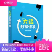 大话数据恢复 陈培德 文件硬盘数据恢复技术书籍FAT32 NTFS文件图书