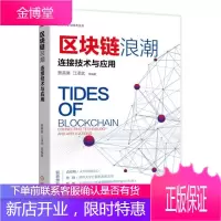 区块链浪潮 连接技术与应用 贾英昊 江泽武 区块链技术书籍 区块链技术原理书籍