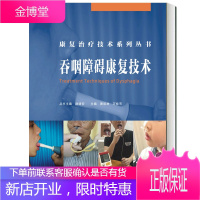 吞咽障碍康复技术 窦祖林 万桂芳 著吞咽障碍治疗技术书籍