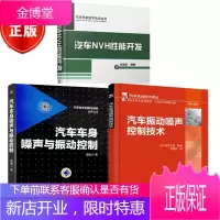 3册 汽车NVH性能开发+汽车振动噪声控制技术(11分册)+汽车车身噪声与振动控制