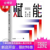 赋能:新创企业的成长课 程天纵 大企业职业经理人管理经验 企业创新创业管理 企业管理书籍
