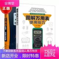2本图解万用表使用技巧+从零开始学万用表检测 应用与维修万用表操作技能入门书籍