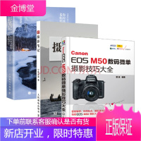 2册 Canon EOS M50数码微单摄影技巧大全+摄影笔记 实战篇+摄影笔记 3本