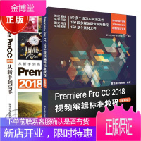 Premiere Pro CC 2018视频编辑标准教程+从新手到高手 pr cc2018经典教程