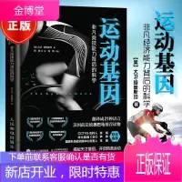 运动基因 非凡竞技能力背后的科学 图灵新知体育基因遗传书籍