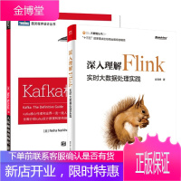 2册 正版 深入理解Flink 实时大数据处理实践 余海峰+Kafka指南