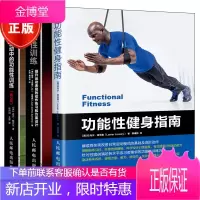 3册功能性健身指南+功能性训练 提升运动表现的动作练习和方案设计+体育运动中的功能性训练第2版