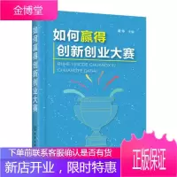 如何赢得创新创业大赛 黄华著