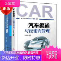 2册 汽车渠道与经销商管理+汽车行业经销商业务管理:打造属于经销商自己的数字化平台 第2版