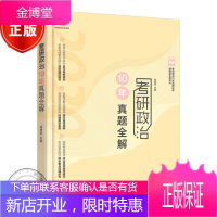 2020考研政治10年真题全解(2020版考研政治名师腿姐历年真题精讲)陆寓丰著