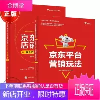 2本京东平台营销玩法+京东平台店铺运营从入门到精通第2版书籍