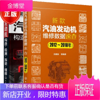 2册 新款汽油发动机维修数据速查(2012~2018年)+车发动机构造 检测 拆装 维修