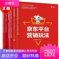 【6册】京东平台营销玩法+京东平台店铺运营从入门到精通+数据化运营+案例精解