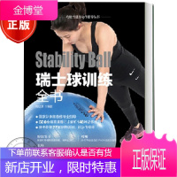 瑞士球训练全书 高旦潇 瑞士球组合训练姿势动作标准示范指导书