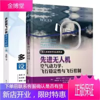 2册 先进无人机空气动力学 飞行稳定性与飞行控制+多旋翼飞行器设计与控制书籍
