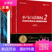3册 小马白话期权2 多品种交易机会与稳健盈利策略+小马白话期权1年100倍的稳健交易心法
