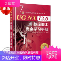 UG NX 12.0数控加工完全学习手册 UG12.0软件视频教程书籍
