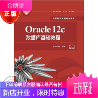 Oracle 12c数据库基础教程 数据库从入门到精通