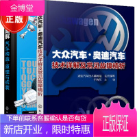 2册 大众汽车 奥迪汽车技术详解及常见故障精析+透视图解汽车构造·原理与拆装书籍