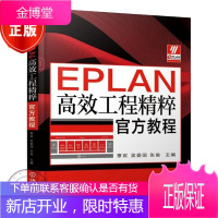 EPLAN高效工程精粹官方教程 EPLAN机电工程设计管理软件教程书籍