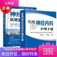 2本实用神经内科护理手册+神经内科医嘱速查手册 第2版 神经内科常见疾病治疗书籍