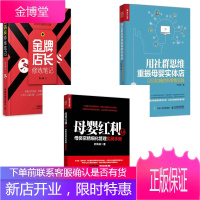 3册 母婴红利3.0 母婴店精细化管理实战手册+用社群思维重振母婴实体店