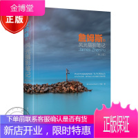 詹姆斯的风光摄影笔记(第2版)(全彩)