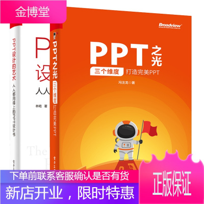 2册 PPT之光:三个维度打造PPT +PPT设计的艺术 人人都用得上的PPT设计书