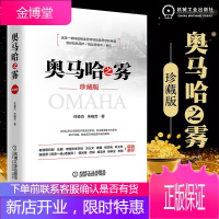 奥马哈之雾（珍藏版）任俊杰 朱晓芸著 深度解读巴菲特投资思想 巴菲特投资理论投资方法