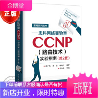 思科网络实验室CCNP(路由技术)实验指南 第2版 CCNP认证考试教材书籍