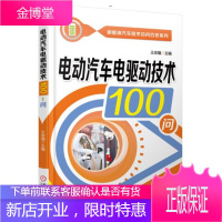 电动汽车电驱动技术100问 纯电动汽车混合动力电动汽车和燃料电动汽车关键技术书籍