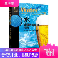 水 啤酒酿造用水指南 啤酒酿造技术书籍