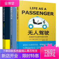 3册 [套装3册]无人驾驶 未来出行与生活方式的大变革+自动驾驶改变未来