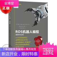 ROS机器人编程原理与应用 ROS机器人编程教程书籍