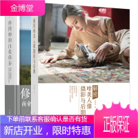 2册 解密唯美人像摄影与后期+修图师的自我修养 商业人像摄影后期处理技法 人像摄影教程书籍