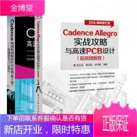 Cadence Allegro实战攻略与高速PCB设计+Cadence高速电路板设计与仿真第6版