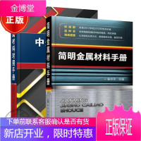 2本简明金属材料手册+中外金属材料对照手册 金属材料选用速查工具书