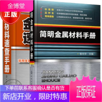 2册 简明金属材料手册+金属材料速查手册 金属材料加热方法工艺书籍
