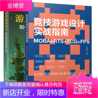 2册竞技游戏设计实战指南 MOBA+RTS+TCG+FPS 游戏情感设计如何触动玩家的心灵书籍